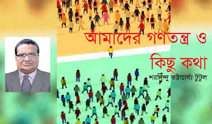 আমাদের গণতন্ত্র ও কিছু কথা