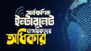 সার্বক্ষণিক ইন্টারনেট প্রাপ্তির অধিকারকে স্বীকৃতি দিলো বাংলাদেশ